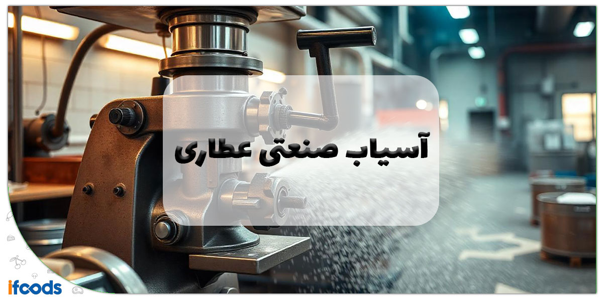 این تصویر آسیاب صنعتی عطاری است