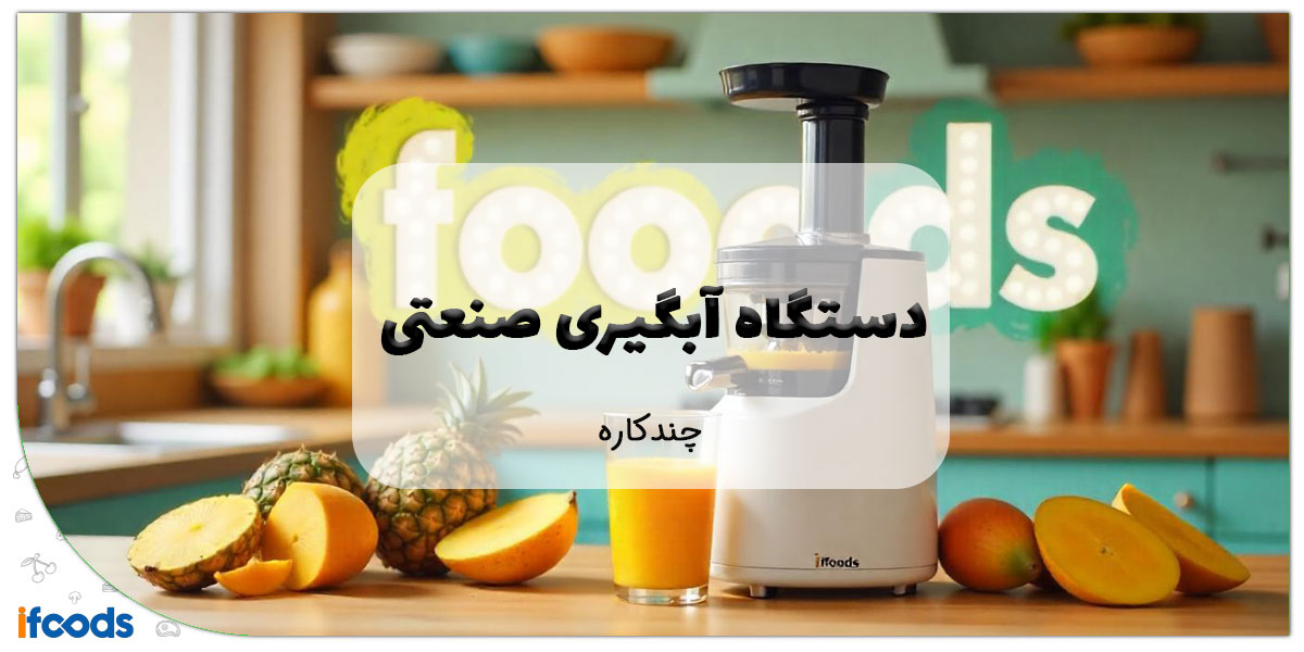 این تصویر دستگاه آبگیری صنعتی چند کاره است