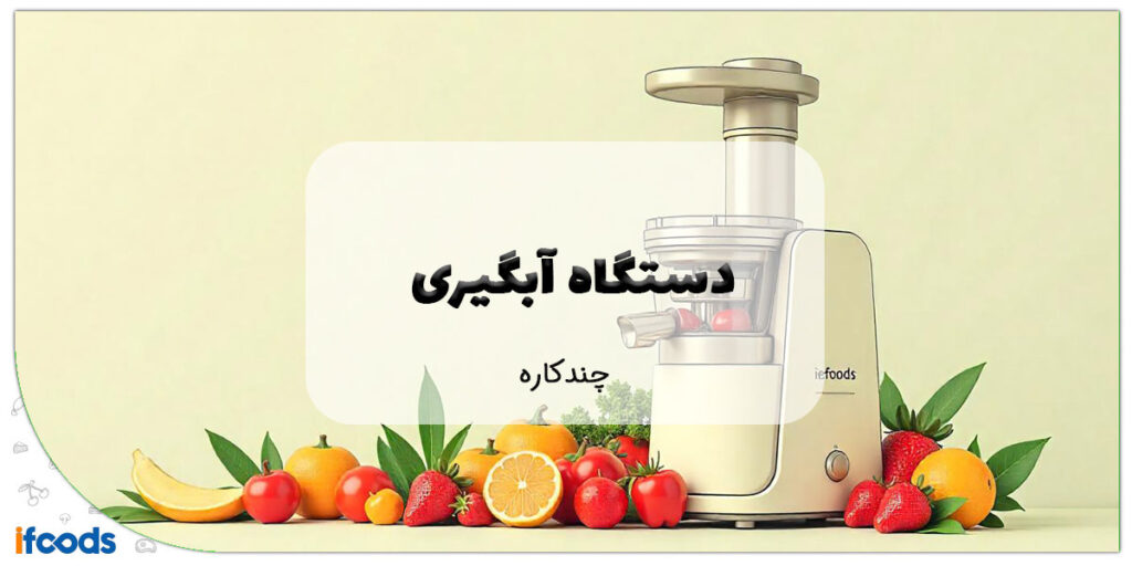 این تصویر دستگاه آبگیری چندکاره است