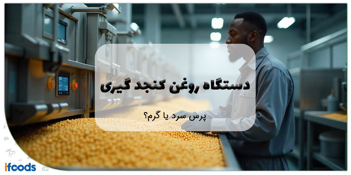 این تصویر دستگاه روغن کنجد گیری است