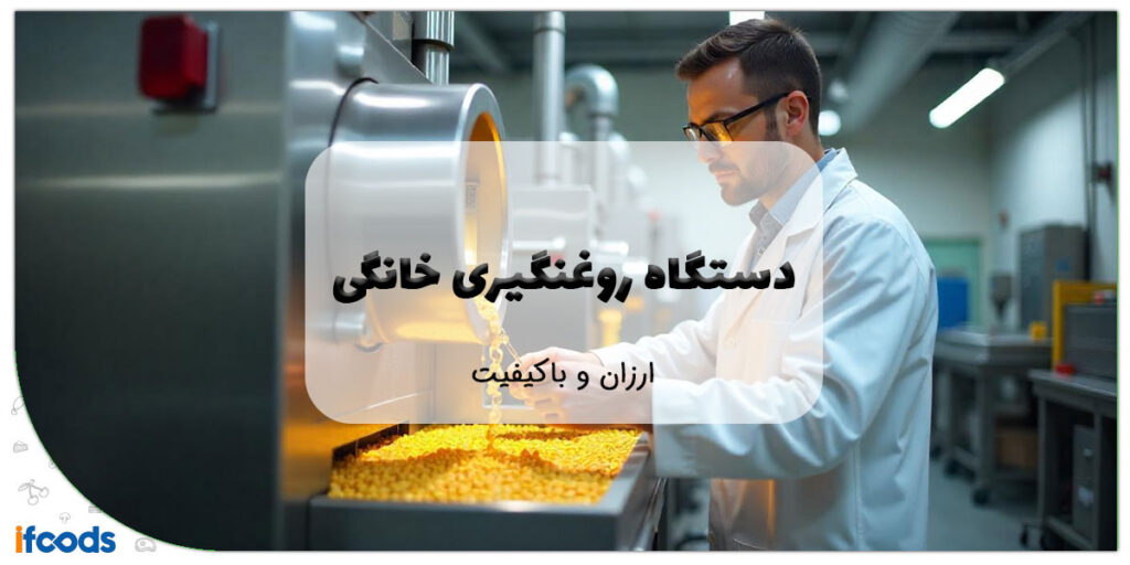 این تصویر خرید دستگاه روغن گیری خانگی ارزان است