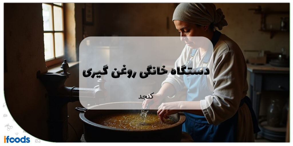 این تصویر دستگاه خانگی روغن گیری کنجد است