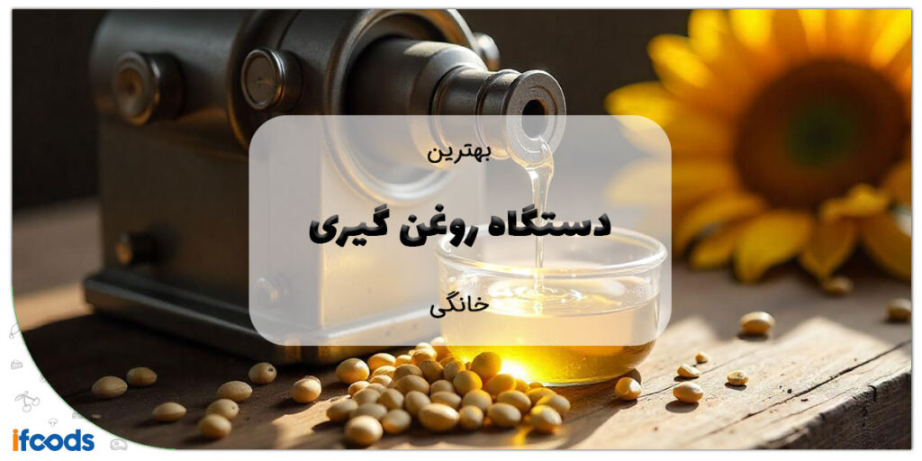 این تصویر دستگاه روغن کشی خانگی است