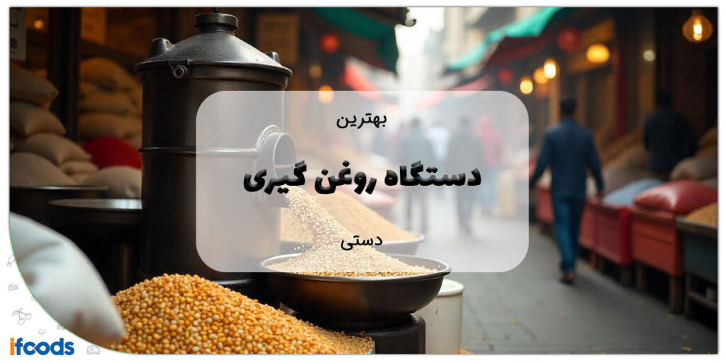 این تصویر دستگاه روغن گیری دستی است
