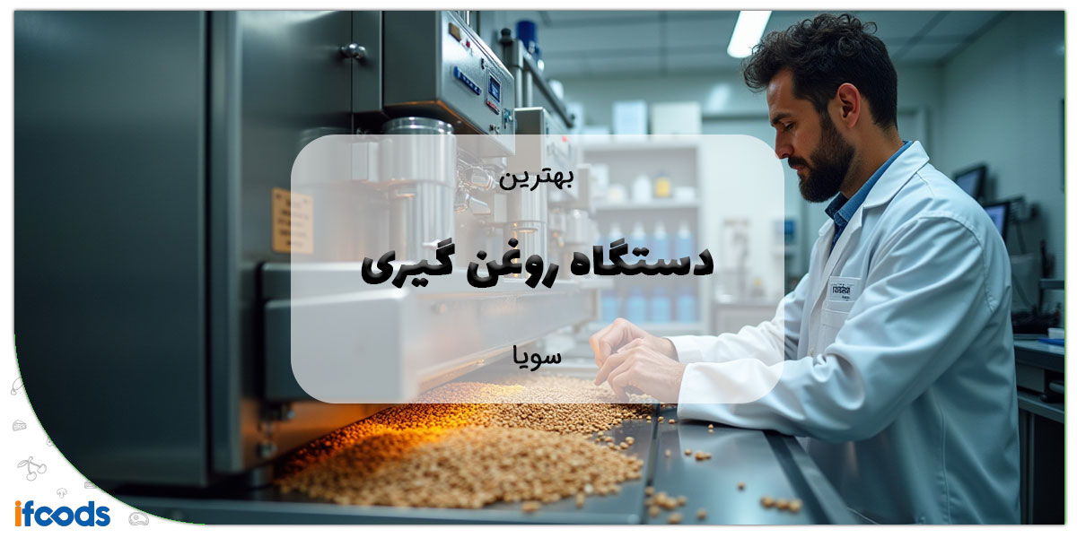 این تصویر دستگاه روغن گیری سویا است