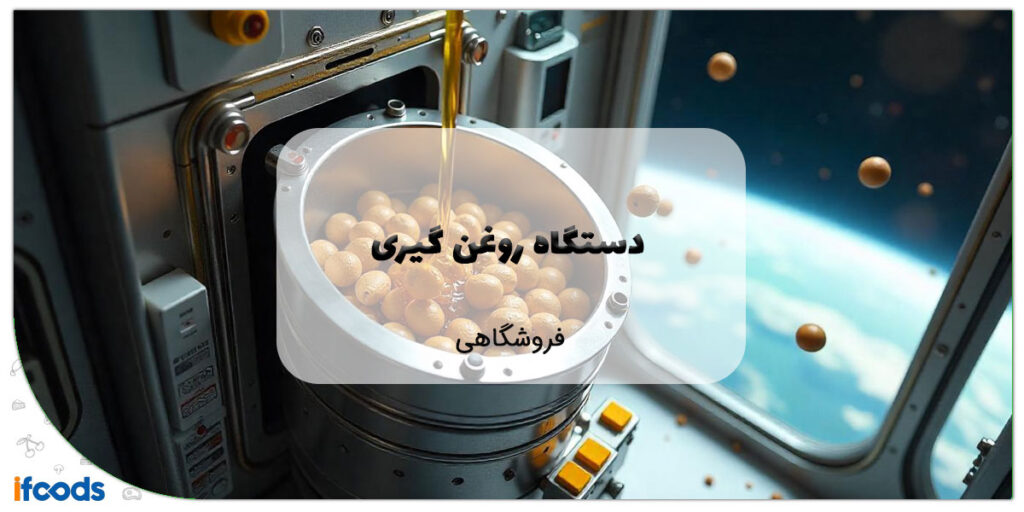 این تصویر دستگاه روغن گیری فروشگاهی است