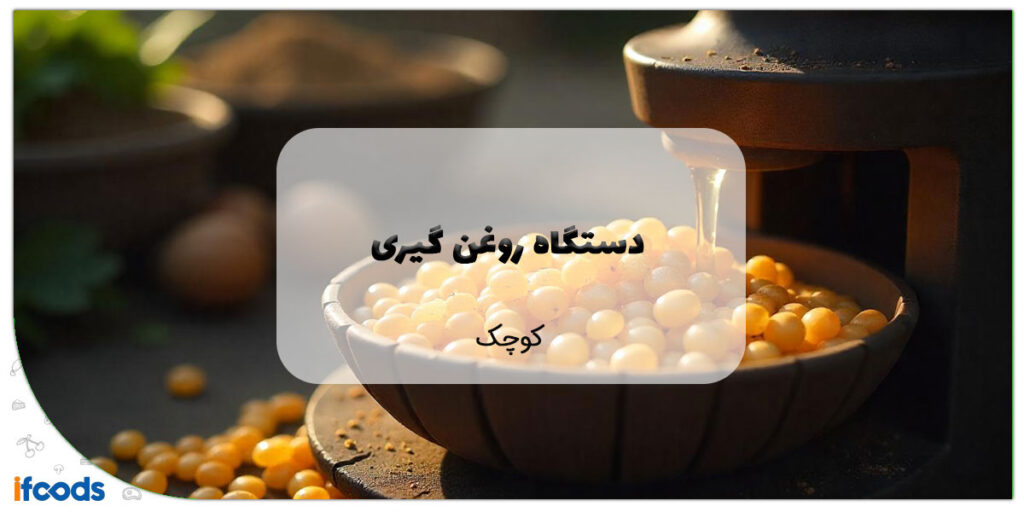 این تصویر دستگاه روغن گیری کوچک است