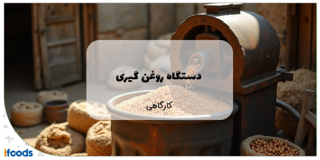 این تصویر دستگاه روغن گیری کارگاهی است