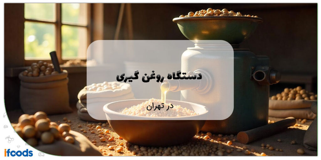 این تصویر دستگاه روغن گیری در تهران است