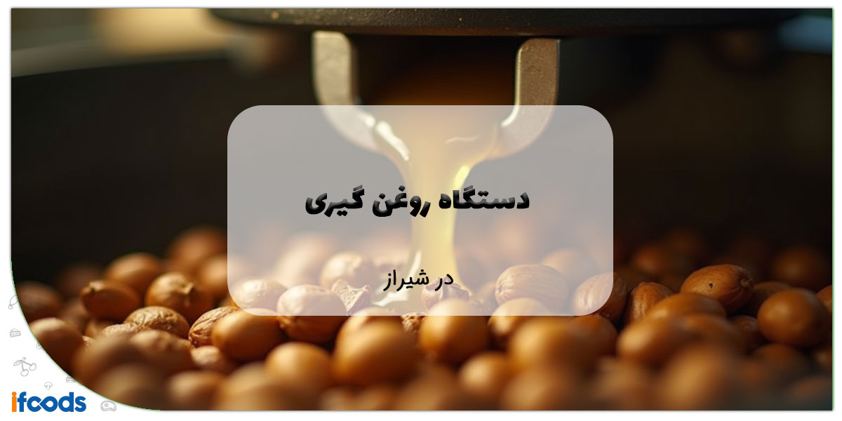 این تصویر دستگاه روغن گیری در شیراز است