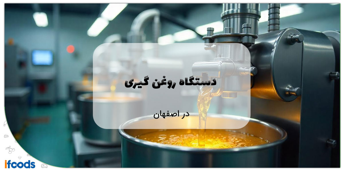 این تصویر دستگاه روغن گیری در اصفهان است