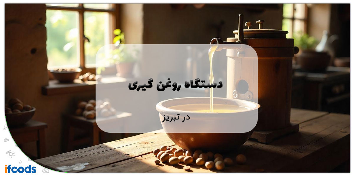 این تصویر دستگاه روغن گیری در تبریز است