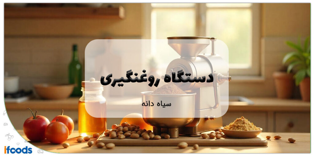 این تصویر دستگاه روغن گیری سیاه دانه است