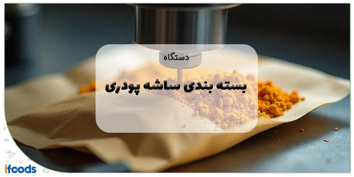 این تصویر دستگاه بسته بندی ساشه پودری است