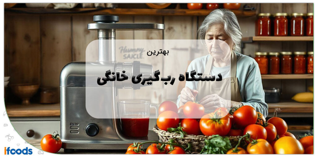 این تصویر دستگاه رب گیری خانگی است