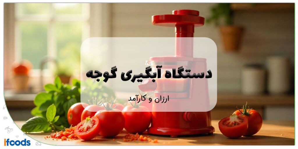 این تصویر دستگاه آبگیری گوجه است