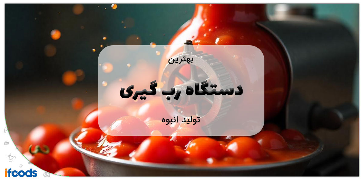 این تصویر بهترین دستگاه رب گیری برای تولید انبوه است