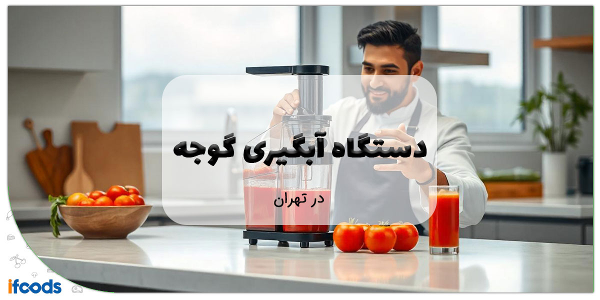 این تصویر فروش دستگاه آبگیری گوجه در تهران است