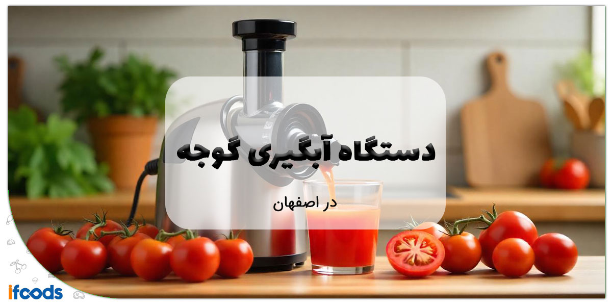 این تصویر فروش دستگاه آبگیری گوجه در اصفهان است