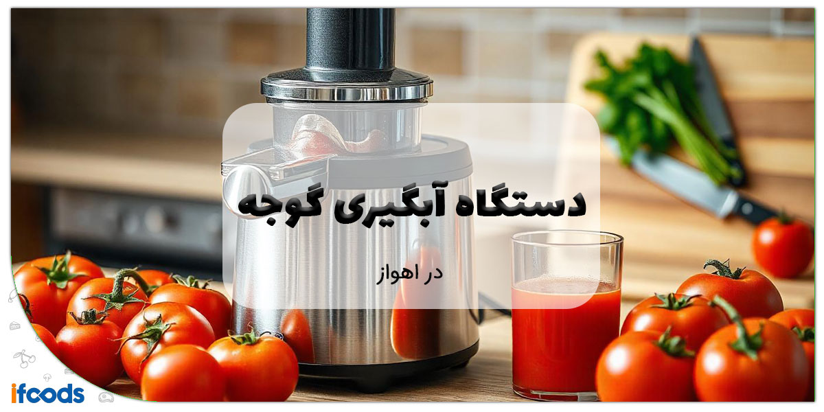 این تصویر فروش دستگاه آبگیری گوجه در اهواز است