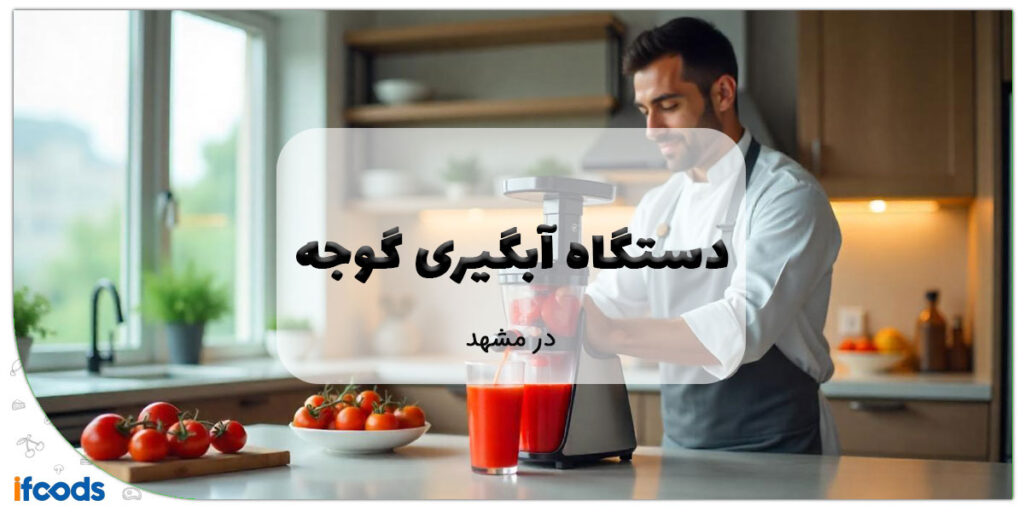 این تصویر فروش دستگاه آبگیری گوجه در مشهد است