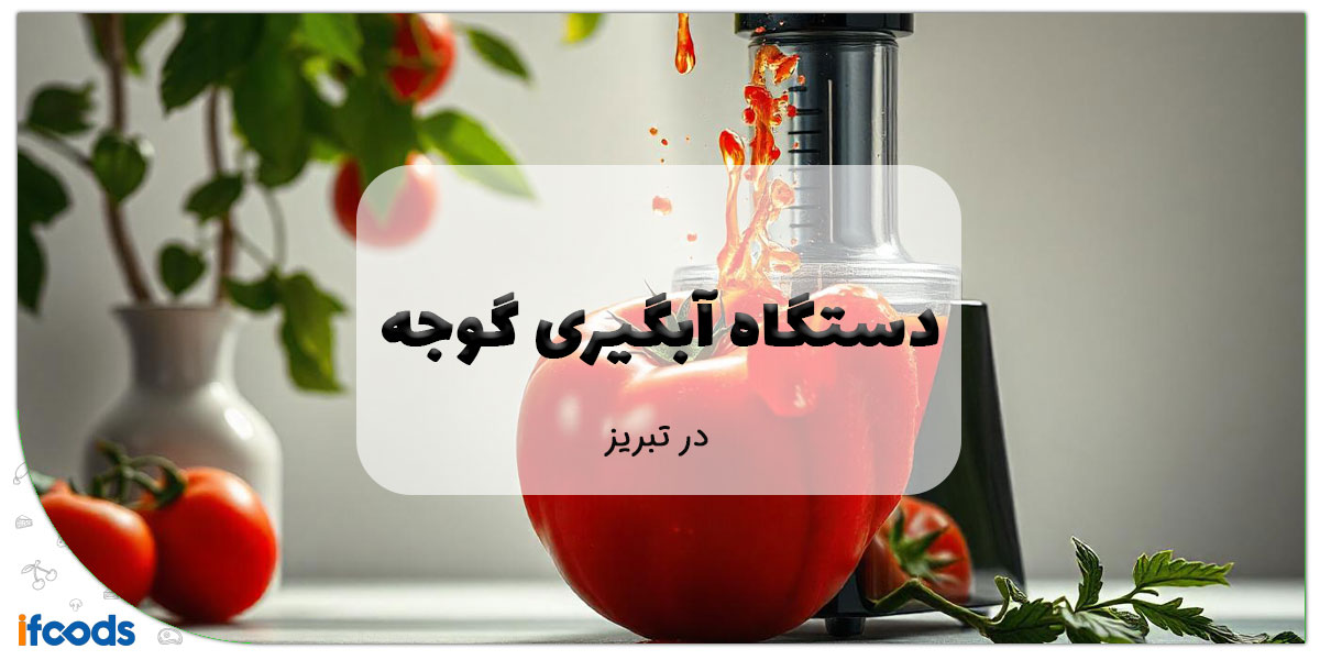 این تصویر فروش دستگاه آبگیری گوجه در تبریز است