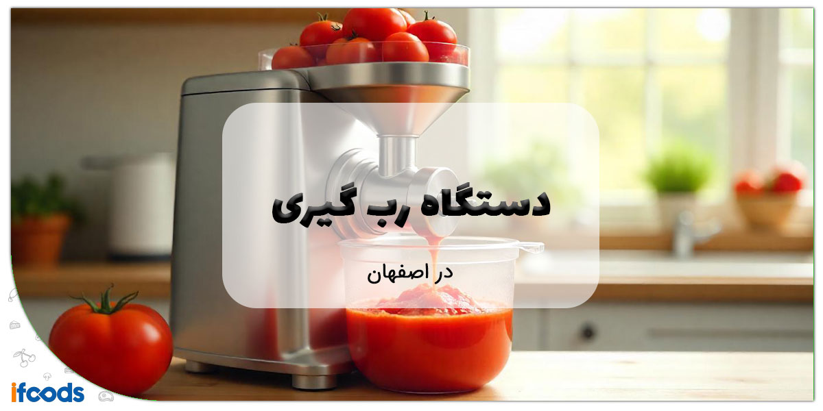 این تصویر فروش دستگاه رب گیری در اصفهان است