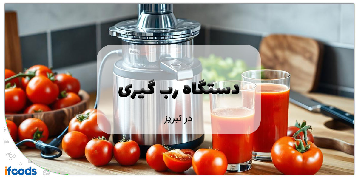 این تصویر فروش دستگاه رب گیری در تبریز است