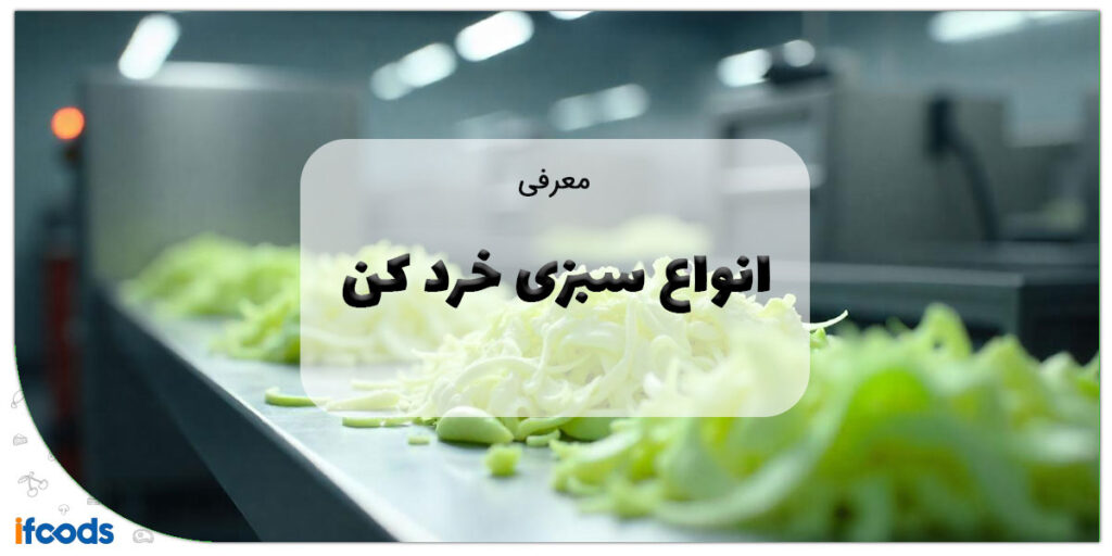 این تصویر انواع سبزی خرد کن است