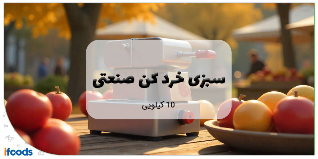 این تصویر سبزی خرد کن صنعتی 10 کیلویی است