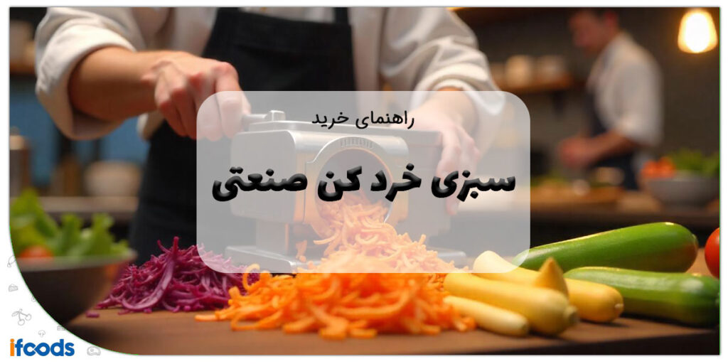 این تصویر دستگاه سبزی خرد کن صنعتی است