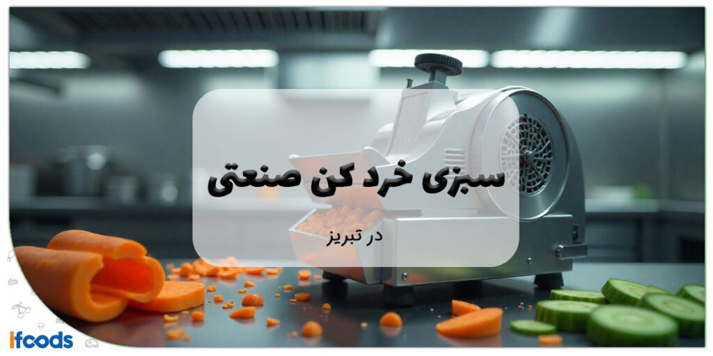 این تصویر دستگاه سبزی خرد کن در تبریز است