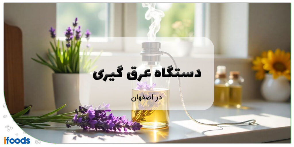 این تصویر دستگاه عرق گیری در اصفهان است