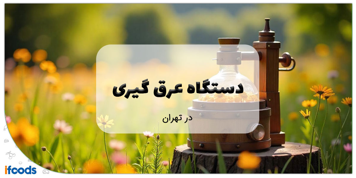 این تصویر دستگاه عرق گیری در تهران است