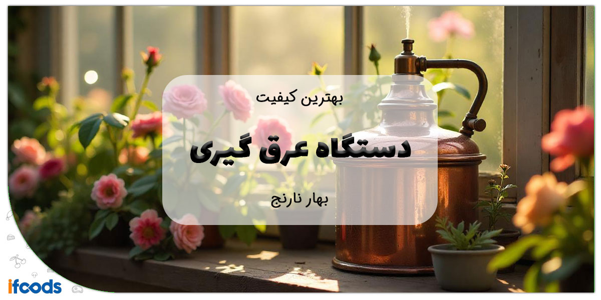 این تصویر دستگاه عرق گیری بهار نارنج است