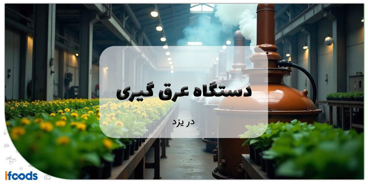 این تصویر دستگاه عرق گیری در یزد است