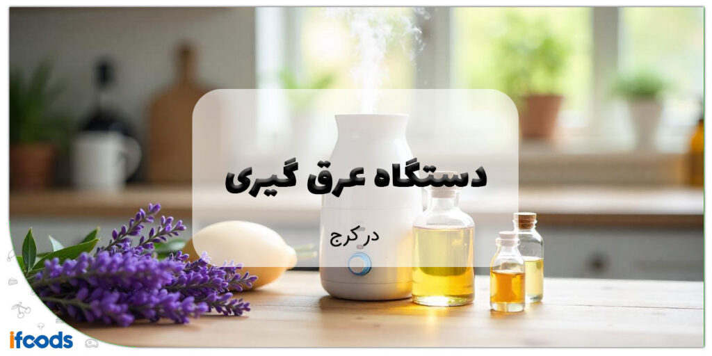 این تصویر دستگاه عرق گیری در کرج است