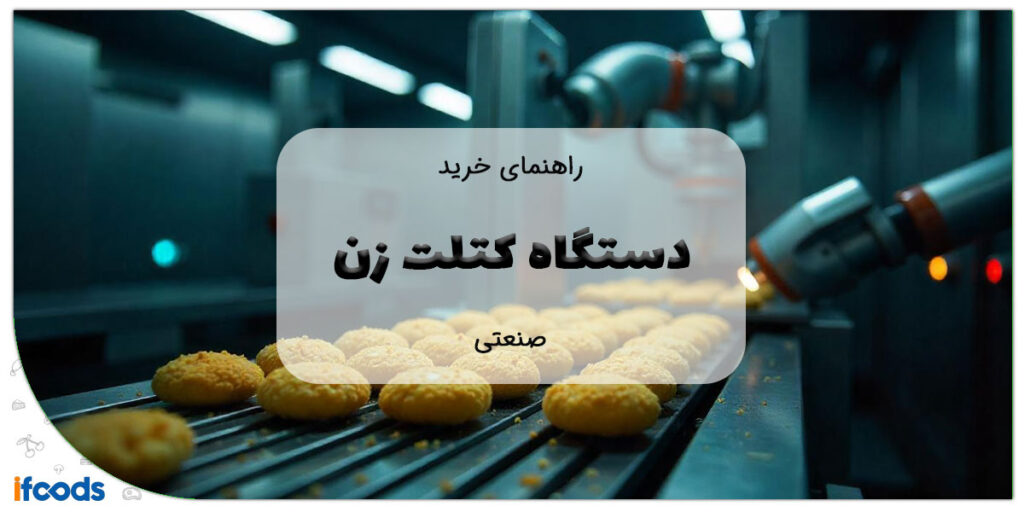 این تصویر دستگاه کتلت زن صنعتی است