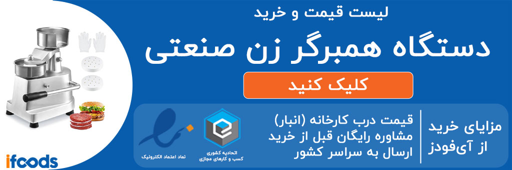 لیست قیمت و خرید دستگاه همبرگر زن