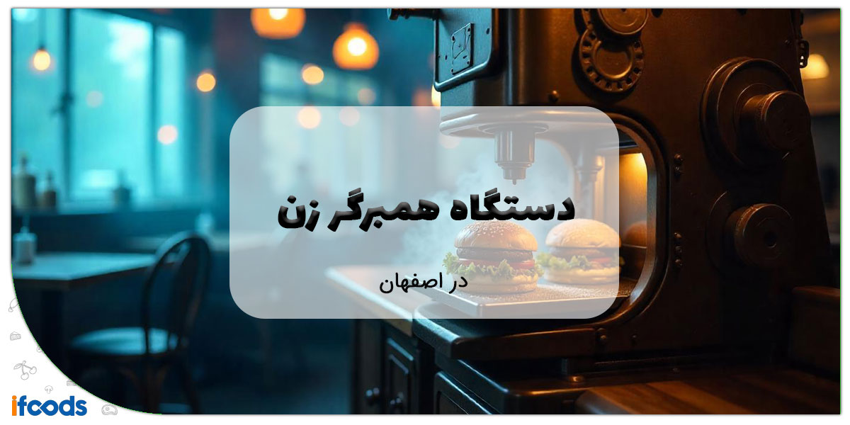 این تصویر دستگاه همبرگر زن در اصفهان است