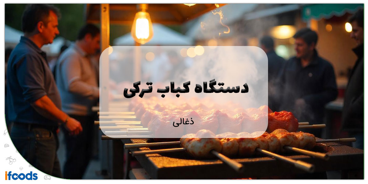 این تصویر دستگاه کباب ترکی ذغالی است