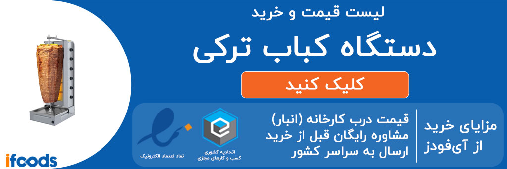 لیست قیمت و خرید دستگاه کباب ترکی