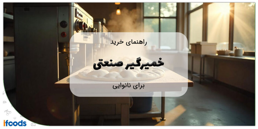 این تصویر خرید خمیرگیر صنعتی برای نانوایی است