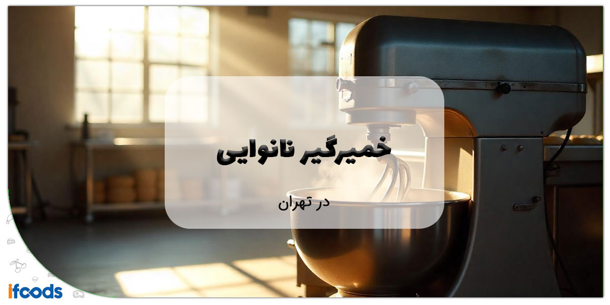 این تصویر خرید خمیرگیر نانوایی در تهران است