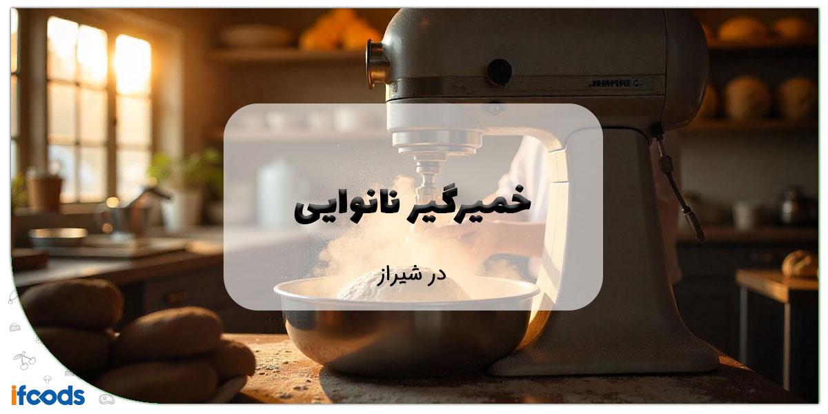 این تصویر خرید خمیرگیر نانوایی در شیراز است