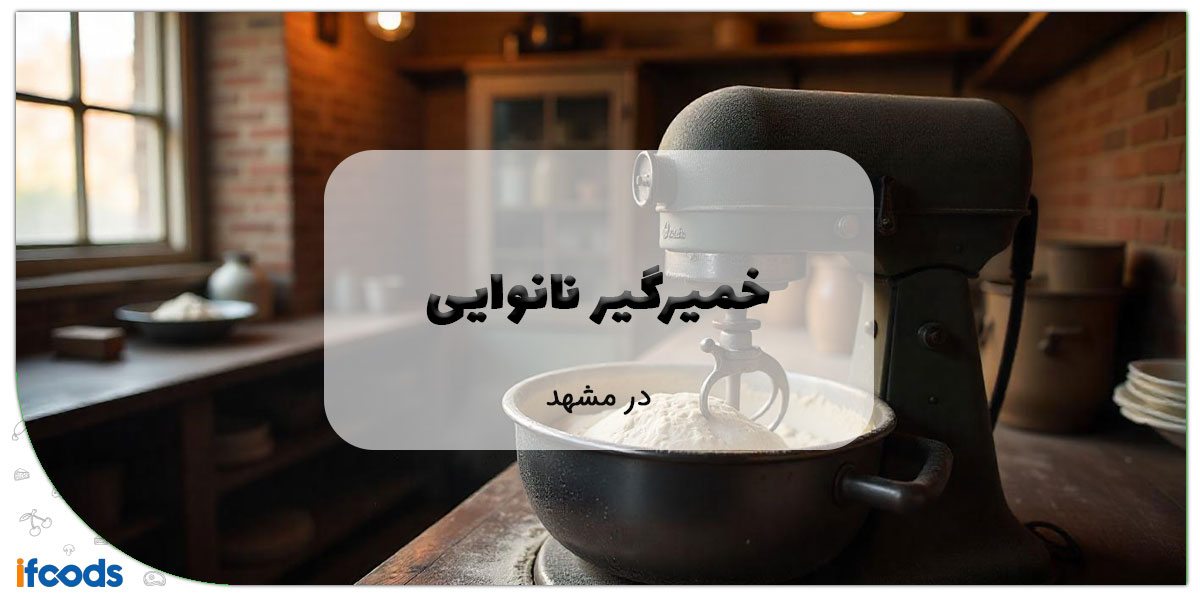 این تصویر خرید خمیرگیر نانوایی در مشهد است