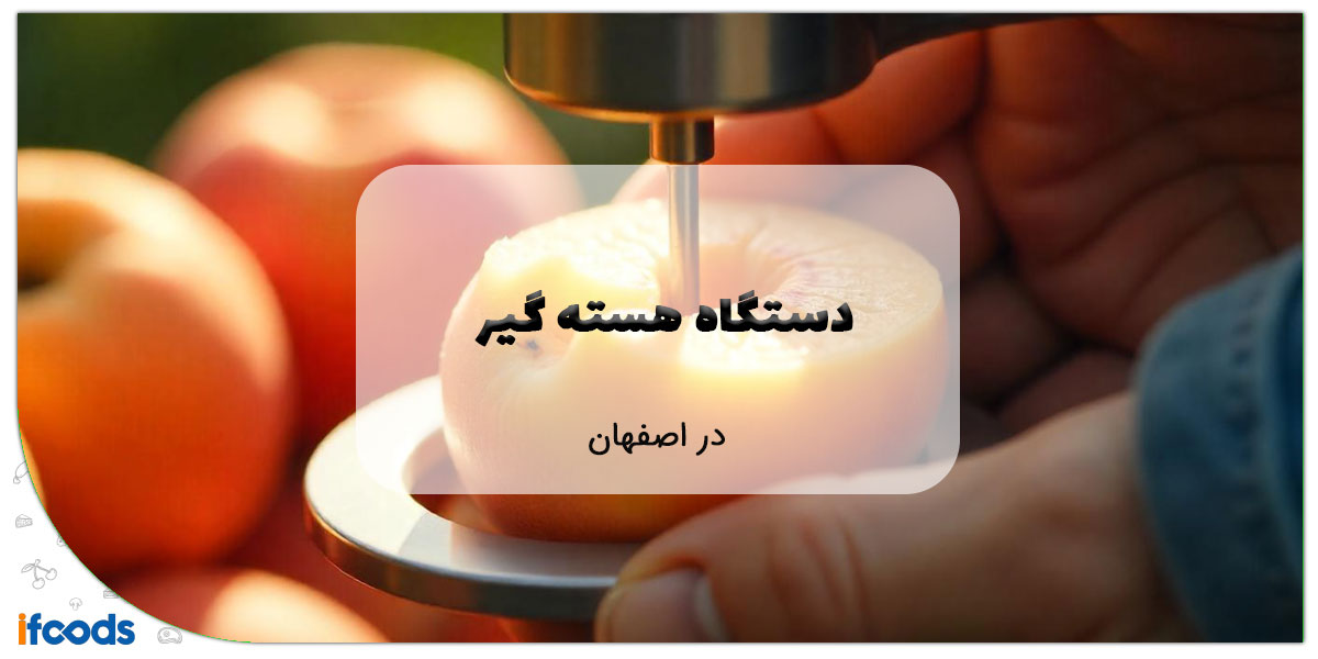 این تصویر دستگاه هسته گیر در اصفهان است