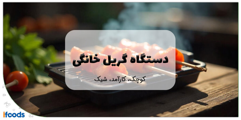 این تصویر دستگاه گریل خانگی است
