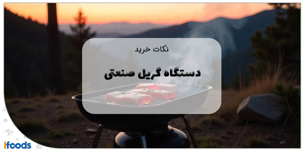 این تصویر دستگاه گریل صنعتی است