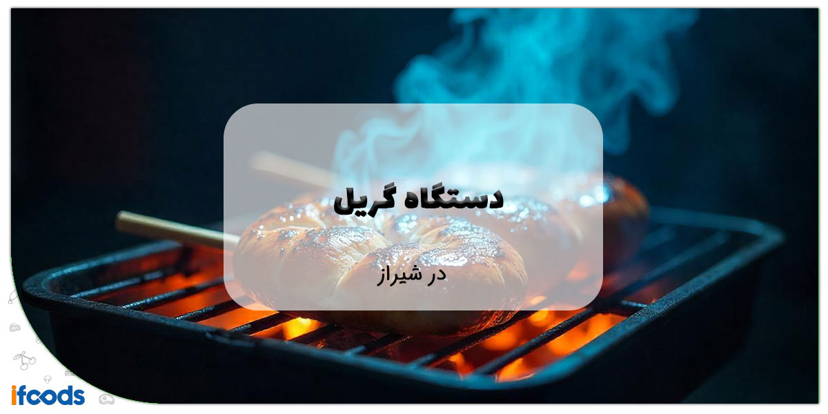 این تصویر دستگاه گریل در شیراز است